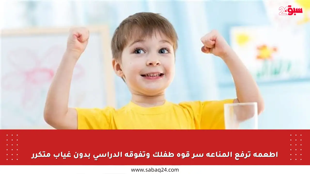 أطعمة ترفع المناعة سر قوة طفلك وتفوقه الدراسي بدون غياب متكرر